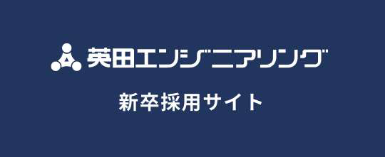 英田エンジニアリング　新卒採用サイト